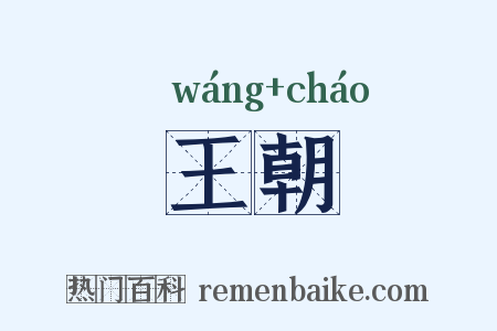 王朝是什么意思的图片